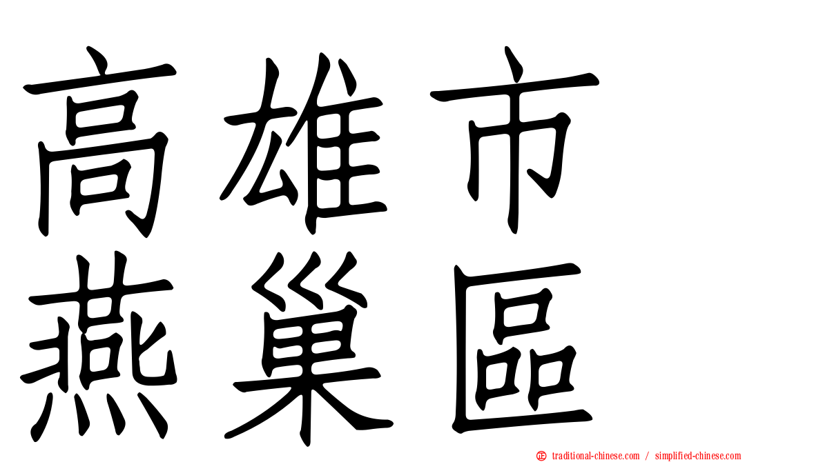 高雄市　燕巢區